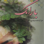 کتاب بارانک