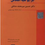کتاب حقوق کیفری اختصاصی 1